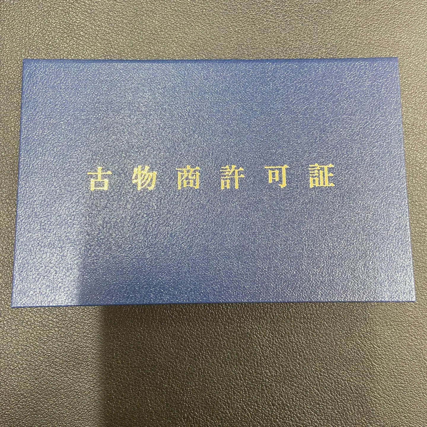 🎉古物商許可、無事に取得しました！🎉